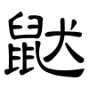 鼣: Kanzleischrift 鼣: Kanzleischrift
