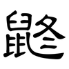 鼨: Kanzleischrift 鼨: Kanzleischrift