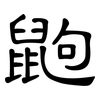 鼩: Kanzleischrift