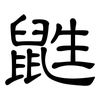 鼪: Kanzleischrift
