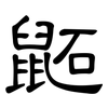 鼫: Kanzleischrift