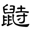 鼭: Kanzleischrift 鼭: Kanzleischrift