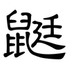 鼮: Kanzleischrift