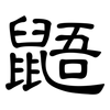 鼯: Kanzleischrift