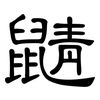 鼱: Kanzleischrift