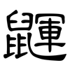 鼲: Kanzleischrift