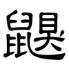 鼳: Kanzleischrift 鼳: Kanzleischrift