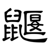 鼴: Kanzleischrift