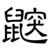 鼵: Kanzleischrift