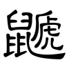 鼶: Kanzleischrift
