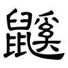 鼷: Kanzleischrift
