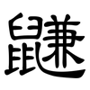 鼸: Kanzleischrift 鼸: Kanzleischrift