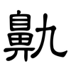 鼽: Kanzleischrift