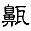 齀: Kanzleischrift 齀: Kanzleischrift