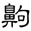 齁: Kanzleischrift