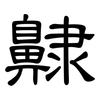 齂: Kanzleischrift 齂: Kanzleischrift