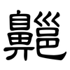 齆: Kanzleischrift