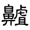 齇: Kanzleischrift