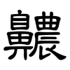 齈: Kanzleischrift 齈: Kanzleischrift