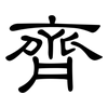 齊: clerical script 齊: clerical script