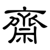 齋: clerical script 齋: clerical script