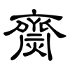 齌: Kanzleischrift