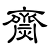 齌: Kanzleischrift