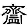 齍: Kanzleischrift
