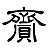 齎: Kanzleischrift