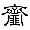 齏: Kanzleischrift