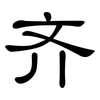 齐: clerical script 齐: clerical script