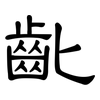 齔: Kanzleischrift