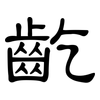 齕: Kanzleischrift