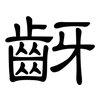 齖: Kanzleischrift 齖: Kanzleischrift