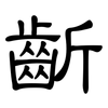齗: Kanzleischrift