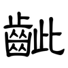 齜: Kanzleischrift