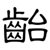 齝: Kanzleischrift
