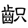 齞: Kanzleischrift
