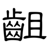 齟: Kanzleischrift