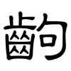 齣: Kanzleischrift
