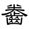齤: Kanzleischrift