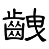 齥: Kanzleischrift 齥: Kanzleischrift