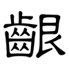 齦: Kanzleischrift