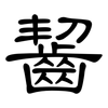 齧: Kanzleischrift 齧: Kanzleischrift