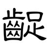 齪: Kanzleischrift