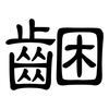 齫: Kanzleischrift 齫: Kanzleischrift