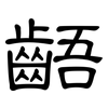 齬: Kanzleischrift