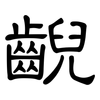 齯: Kanzleischrift