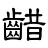 齰: Kanzleischrift