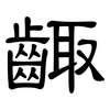 齱: Kanzleischrift